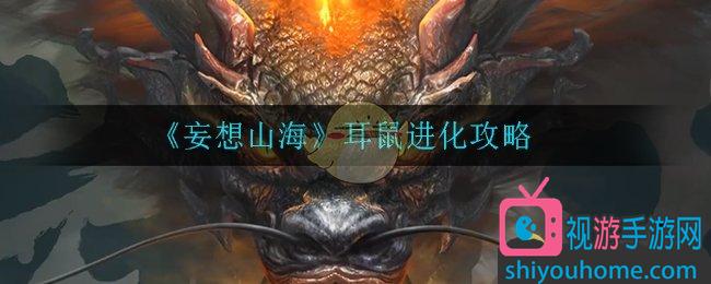 妄想山海耳鼠进化攻略 妄想山海耳鼠怎么进化