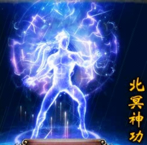 北冥神功3D图