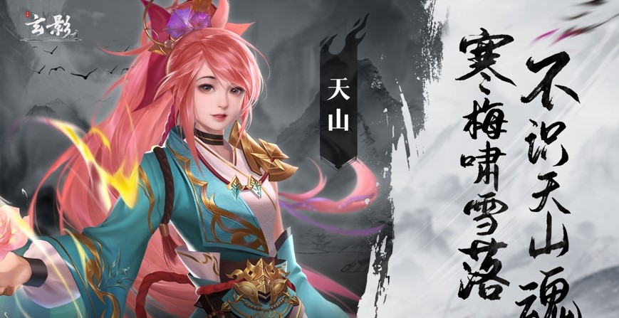 玄影天山PVP怎么玩?灵活走位与切入节奏解析